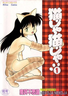 猫じゃ猫じゃ 1の表紙
