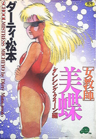 女教師・美蝶 ダンシングクィーン編の表紙