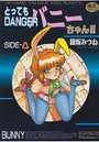 とってもDANGERバニーちゃん SIDE-Aの表紙
