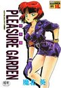 PLEASURE GARDEN(プレジャー・ガーデン)の表紙