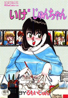 いけ2じゅんちゃんの表紙|成年コミックデータベース
