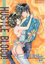 HUSTLE BLOOD!の表紙