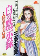 白の黙示録 第3巻 【隷妻・美星】編の表紙