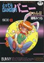 とってもDANGERバニーちゃん SIDE-Bの表紙