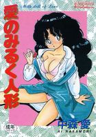 愛のみるく人形の表紙