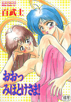 おおっみほとけさま!の表紙