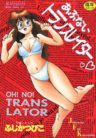 あぶないトランスレイターの表紙