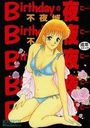 【エロ漫画】バースデイの夜に…の表紙