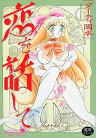 恋を話しての表紙