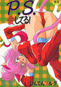 P.S.愛してる!の表紙