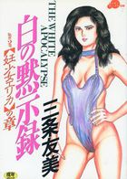 白の黙示録 第5巻 【妊少女エリカ】の章の表紙