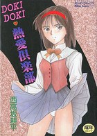 DOKI DOKI熱愛倶楽部の表紙