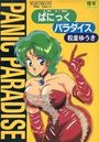 ぱにっくパラダイスの表紙