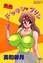 熟熟ドッキン・プリンの表紙
