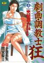 【エロ漫画】劇画・調教士狂 第4巻 完結編の表紙