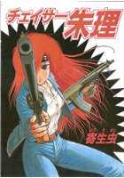 チェイサ−朱理の表紙