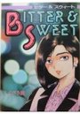 ビター&スウィートの表紙