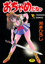 おちゃめだねっの表紙