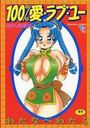 100%愛・ラブ・ユーの表紙