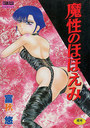 魔性のほほえみの表紙