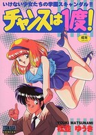 チャンスは一度!の表紙