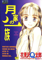 月家の一族の表紙