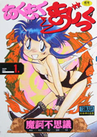 あくまくまじっくの表紙