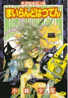 まいらんど はつてんの表紙