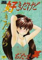 好きだけど好きだからの表紙
