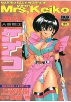 戦え！人妻戦士ケイコさんの表紙