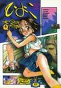 ひよこ 花見沢Q太郎作品集の表紙