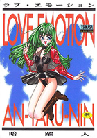 ラブ・エモーションの表紙|成年コミックデータベース