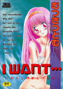 【エロ漫画】I WANT…の表紙