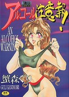アルコール注意報！の表紙|成年コミックデータベース