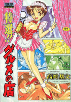 特選！！グルメの店の表紙|成年コミックデータベース