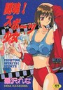 闘魂！スポーツ少女の表紙
