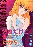 好きだけど好きだからの表紙