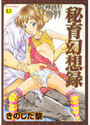 秘育幻想録の表紙