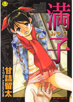 満子の表紙|成年コミックデータベース