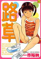 路草の表紙