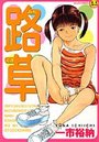 路草の表紙