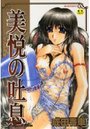 美悦の吐息の表紙