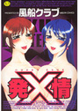 発情Xの表紙