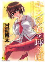 キミの名を呼べばの表紙