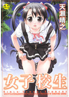 女子校生の表紙