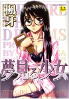夢見る少女の表紙|成年コミックデータベース