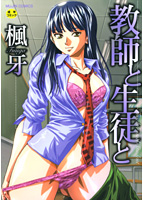 教師と生徒との表紙|成年コミックデータベース