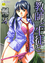 【エロ漫画】教師と生徒との表紙