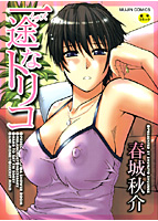 一途なトリコの表紙|成年コミックデータベース