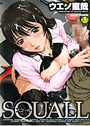 SQUALLの表紙